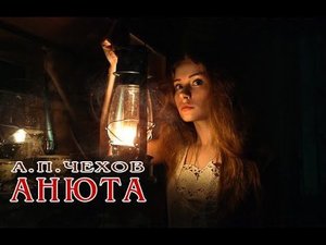 А.П.Чехов "Анюта" рассказ. Аудиокнига. Классика. 19-й век