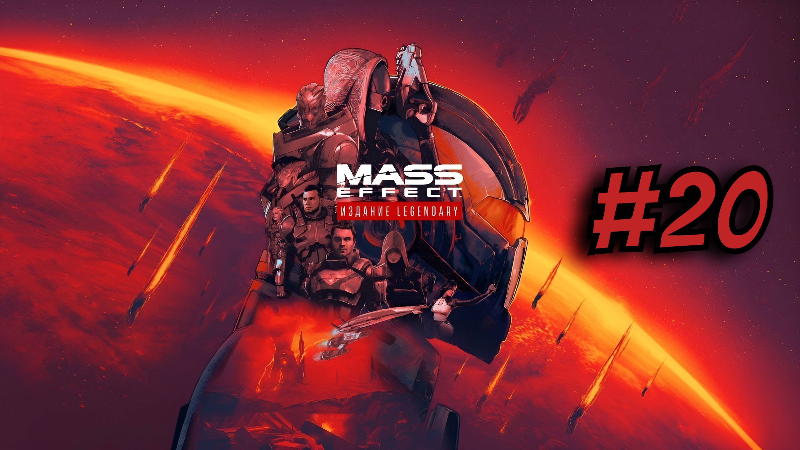 Mass Effect 3™ издание Legendary ► Топливные реакторы #20