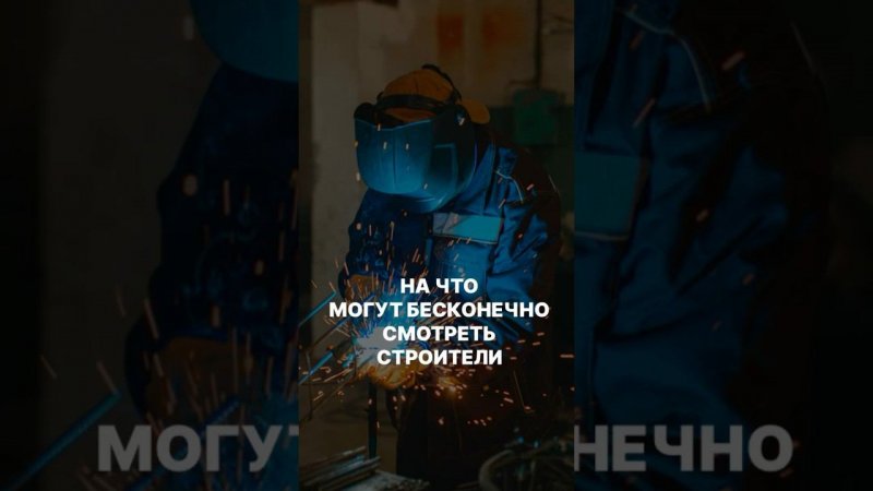 На что любят смотреть строители? |Эстетика производства #домсвоимируками #стройка #жбсваи #фундамент
