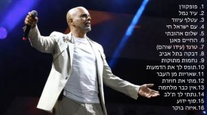 אייל גולן - מיטב הלהיטים ברצף