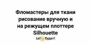 Сублимационные фломастеры для термопереноса. Рисование режущим плоттером Silhouette