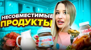 Челендж Несовместимые продукты