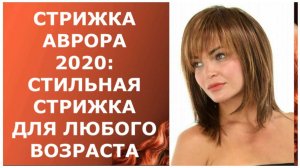 СТРИЖКА АВРОРА-2020: СТИЛЬНАЯ СТРИЖКА ДЛЯ ЛЮБОГО ВОЗРАСТА / HAIRCUT AURORA-2020: STYLISH HAIRCUT