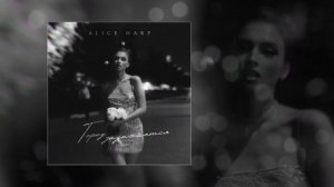 Alice Harp - Город задыхается (Официальная премьера трека)