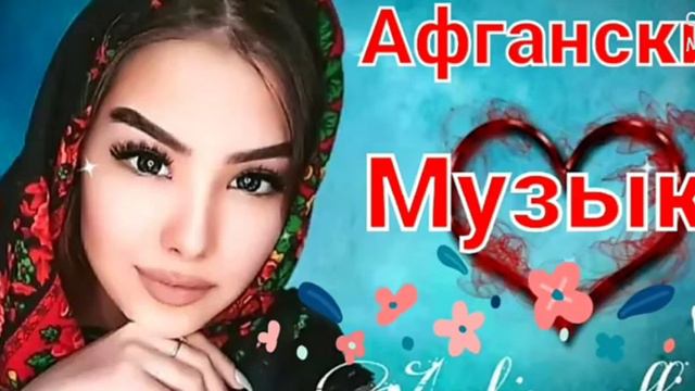 Афганский музыка 2022 очень красивая песни Афганский 2022 Сруди Авгони дара ба дара 🌹😘 смотреть онлайн