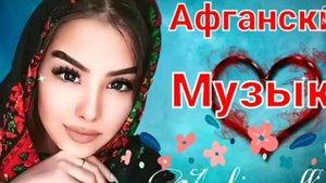 Афганский музыка 2022 очень красивая песни Афганский 2022 Сруди Авгони дара ба дара 🌹😘