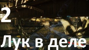 Прохождение Crysis 3 Remastered №2 -Лук в деле