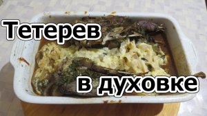 Тетерев в духовке с грибами, сыром, картошкой, луком