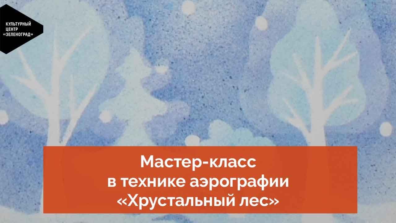 Мастер-класс в технике аэрографии «Хрустальный лес» смотреть онлайн