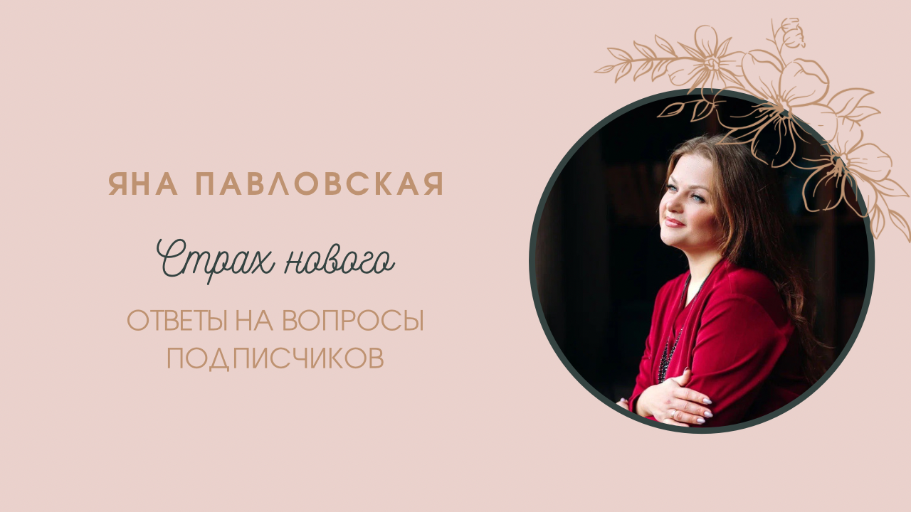Страх нового - почему он возникает, и что с этим делать? Отвечает Яна Павловская