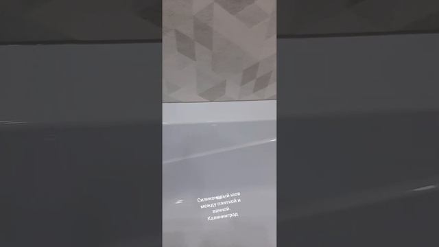 Силиконовый шов между плиткой и ванной. Калининград. смотреть онлайн