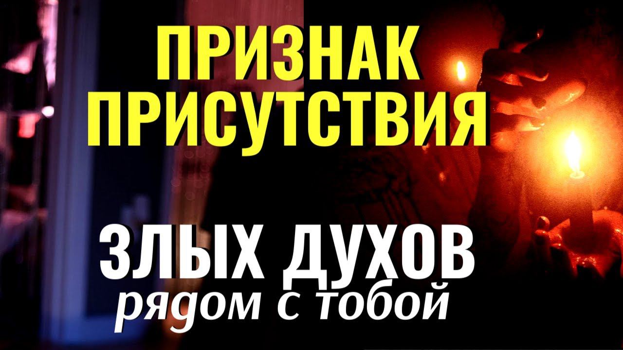 Как понять что рядом с тобой злой дух?