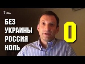 Россия без Украины ничтожна