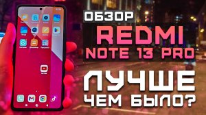Обзор Redmi Note 13 Pro  | Тест телефона в 10 играх ► Лучше чем было? [Pleer.ru]