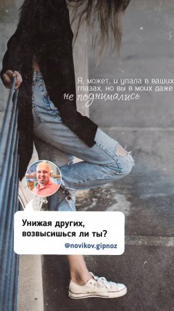 Унижая других, возвысишься ли ты? #общение #отношения #девушки