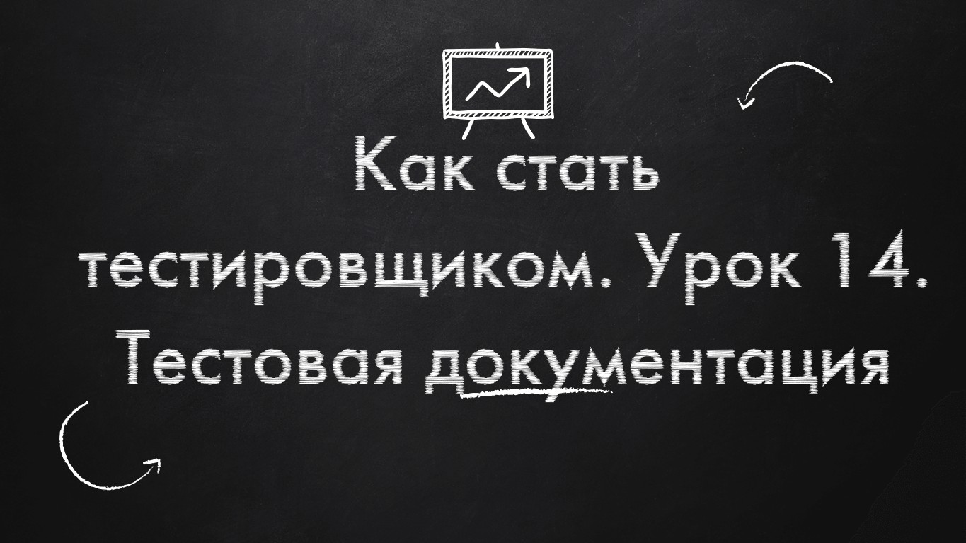 Как стать тестировщиком. Урок 14. Тестовая документация