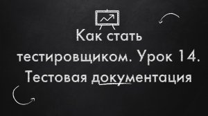 Как стать тестировщиком. Урок 14. Тестовая документация