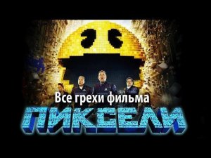 Все грехи фильма "Пиксели"