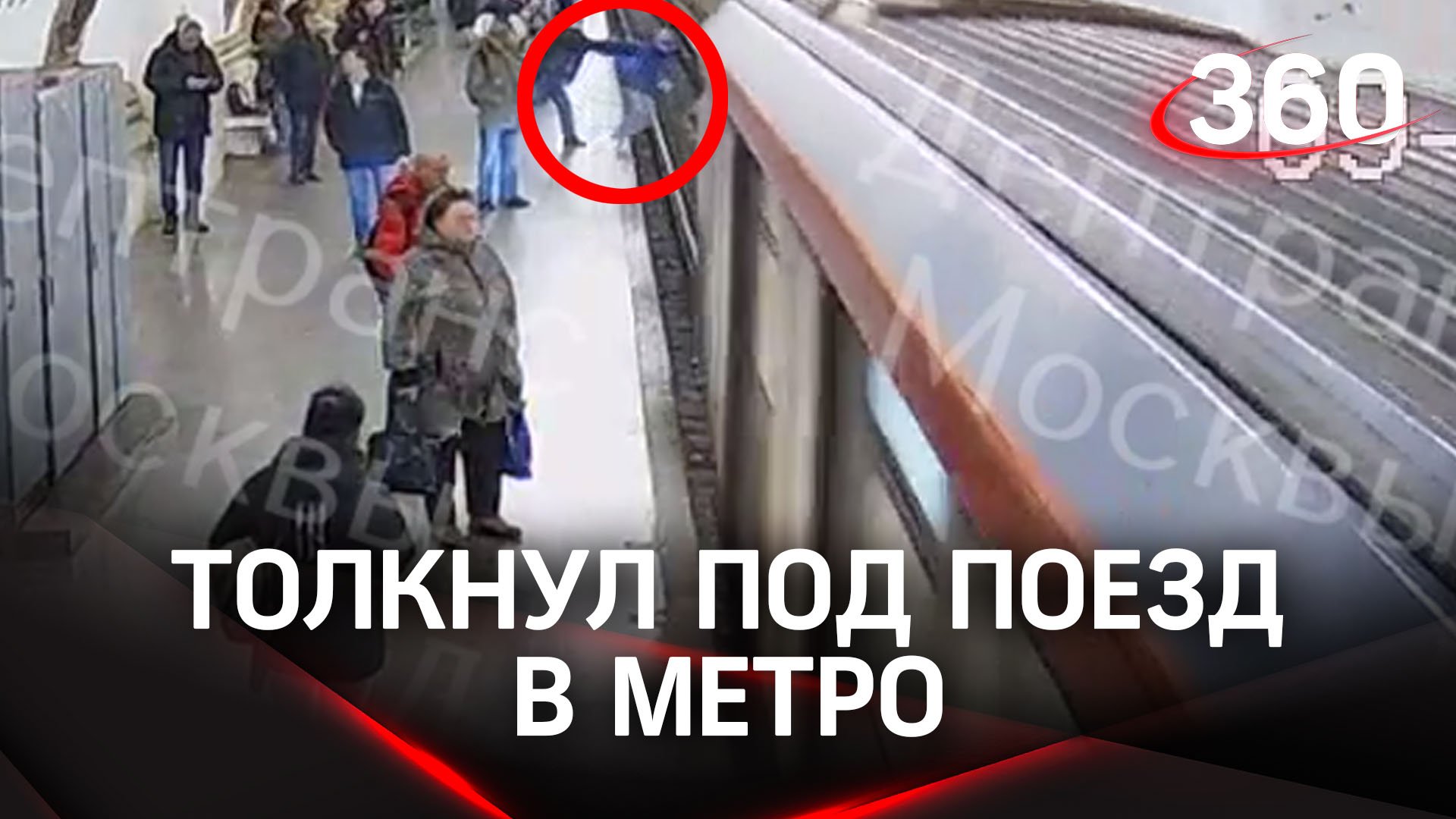 Мужчина столкнул под поезд. Столкнул под поезд в метро. Подростка столкнули под поезд. Толкнул на рельсы в метро. Поезд Путина.