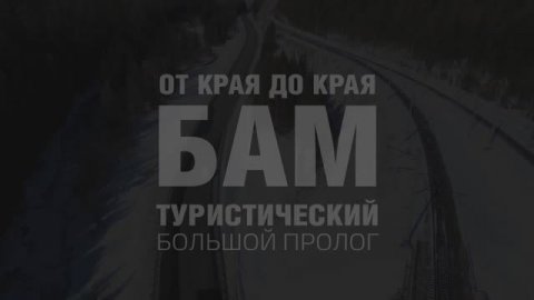 БАМ от края до края. История Байкало-Амурской магистрали. Документальный фильм
