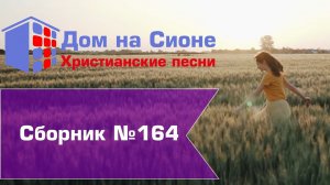 Христианское поклонение. Сборник №164