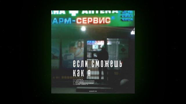 Второй Ка - Если сможешь как я (audio) смотреть онлайн