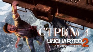 UNCHARTED 2_ AMONG THIEVES СТРИМ #4. Танк, погоня и беспредельные перестрелки