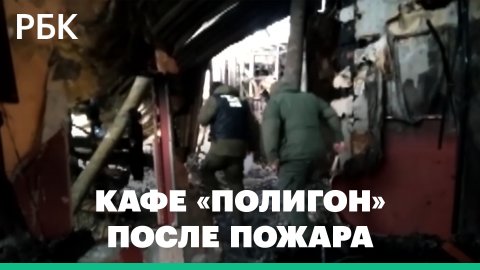 Последствия пожара в кафе «Полигон» в Костроме. Видео СК