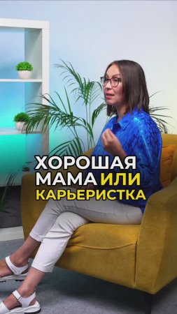 Хорошая мама или карьеристка? #лореллагальцова #женскоеразвитие #отношения #психология