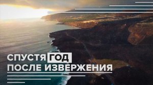 Пейзаж канарского острова Пальма спустя год после извержения вулкана