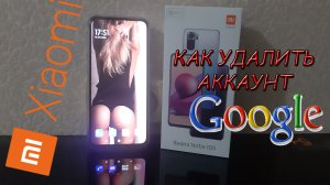 Как удалить аккаунт гугл с телефона XIAOMI REDMI NOTE 10S