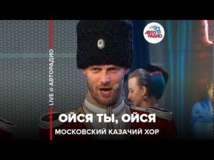 ️ Московский Казачий Хор - Ойся ты, Ойся (#LIVE Авторадио)