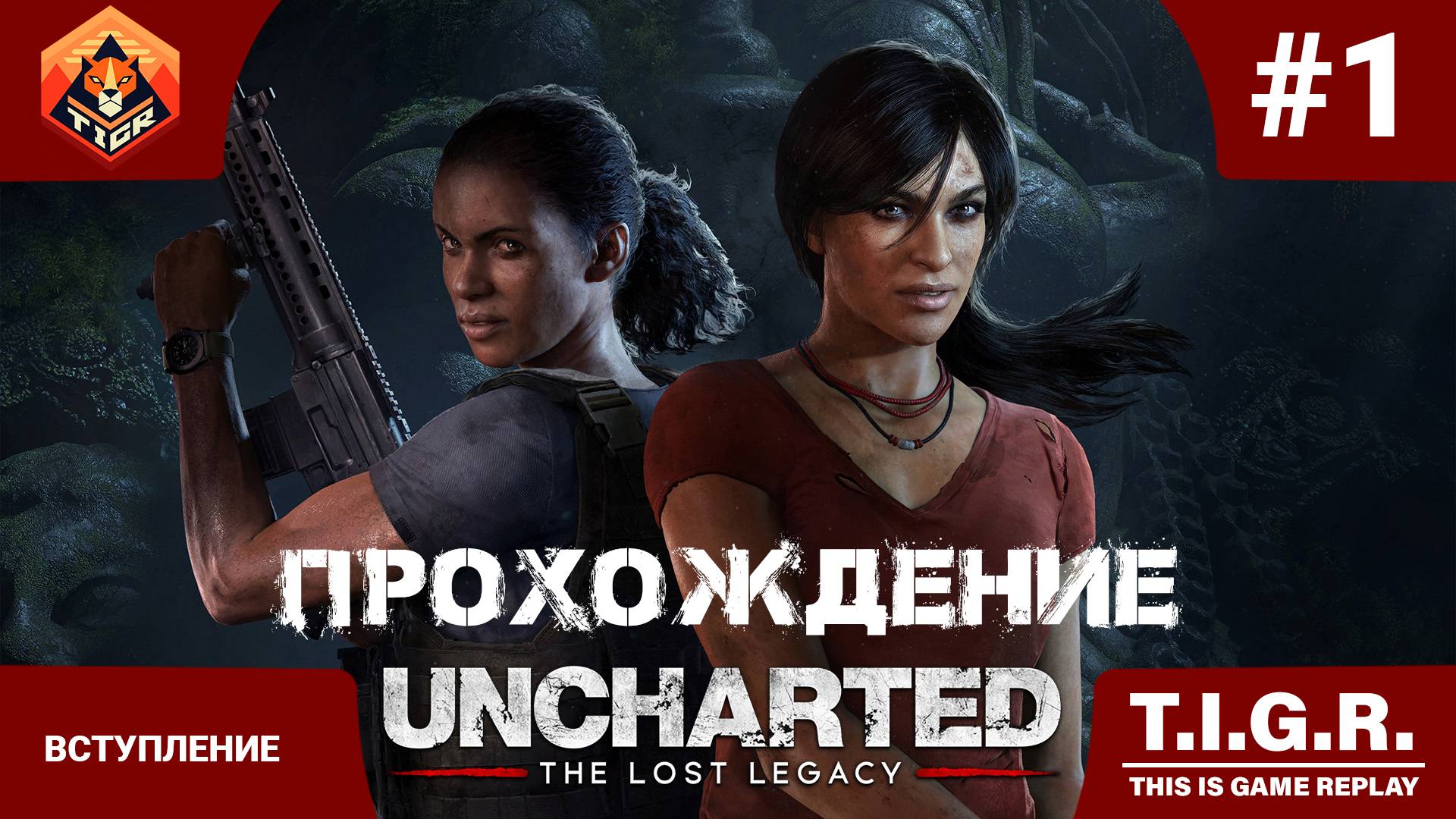 UNCHARTED: Утраченное наследие #1 Мятеж | Прохождение