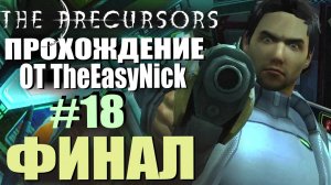 The Precursors / Предтечи. Прохождение. #18. ФИНАЛ.