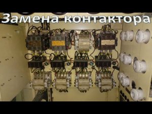 Замена контактора