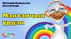 СалаваTIK - Мактанчык үрдәк / Татарча җырлар / Поём и тануцем вместе 0+