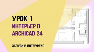 Уроки ArchiCAD 24. Урок 1 для начинающих дизайнеров. Запуск и интерфейс.