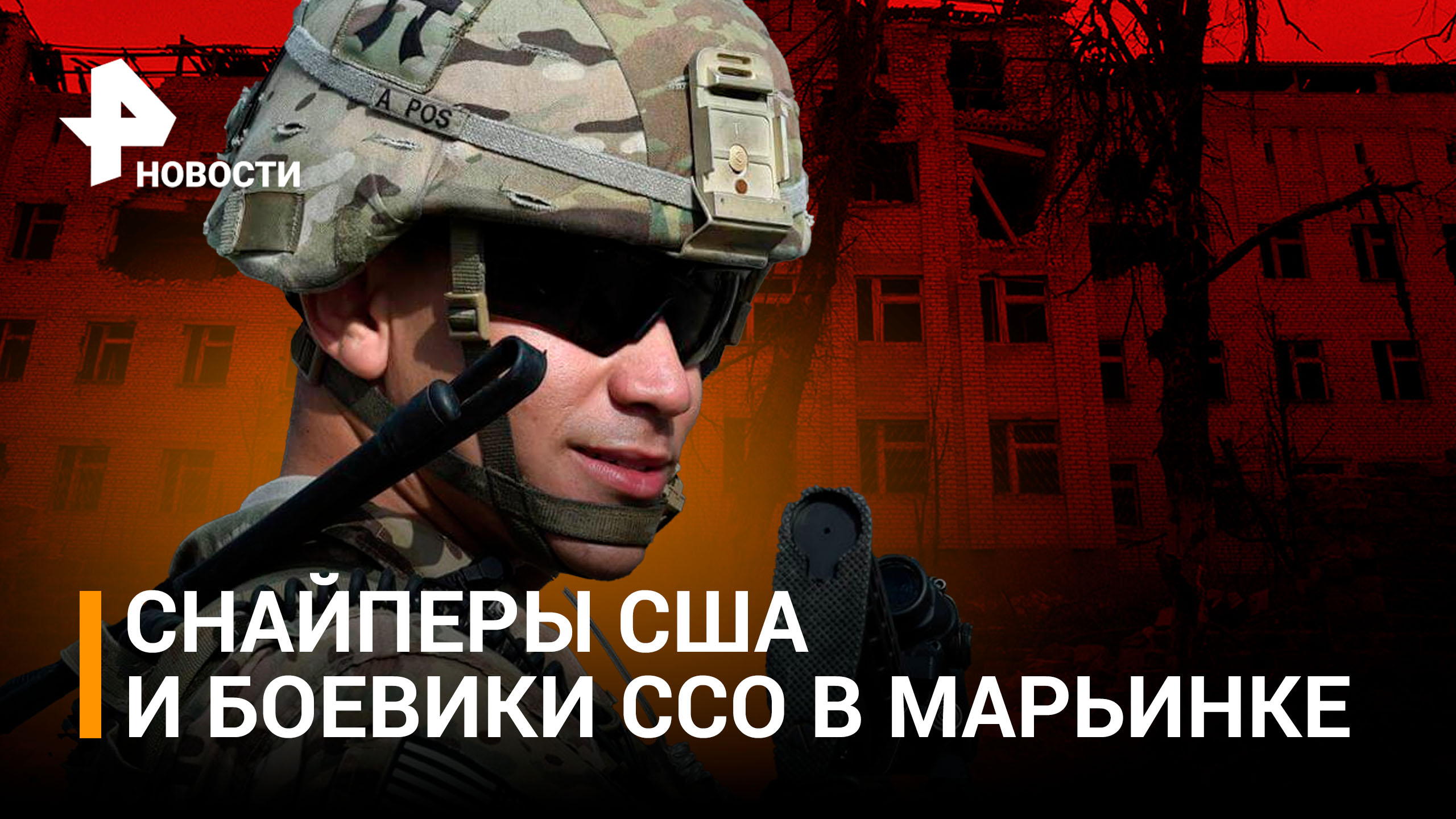 Наемники и боевики ВСУ под завалами в школе Марьинки. Безэкипажный БТР взрывает позиции врага