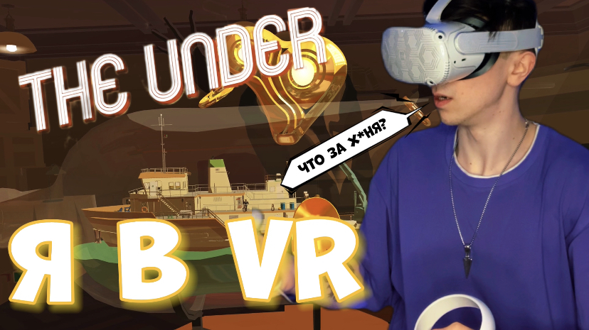 Я в VR играю в The under
