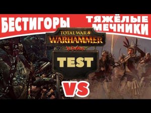 Бестигоры VS Тяжёлые мечники | Тесты Total War: Warhammer