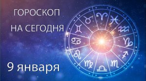 Гороскоп на сегодня. 9 января