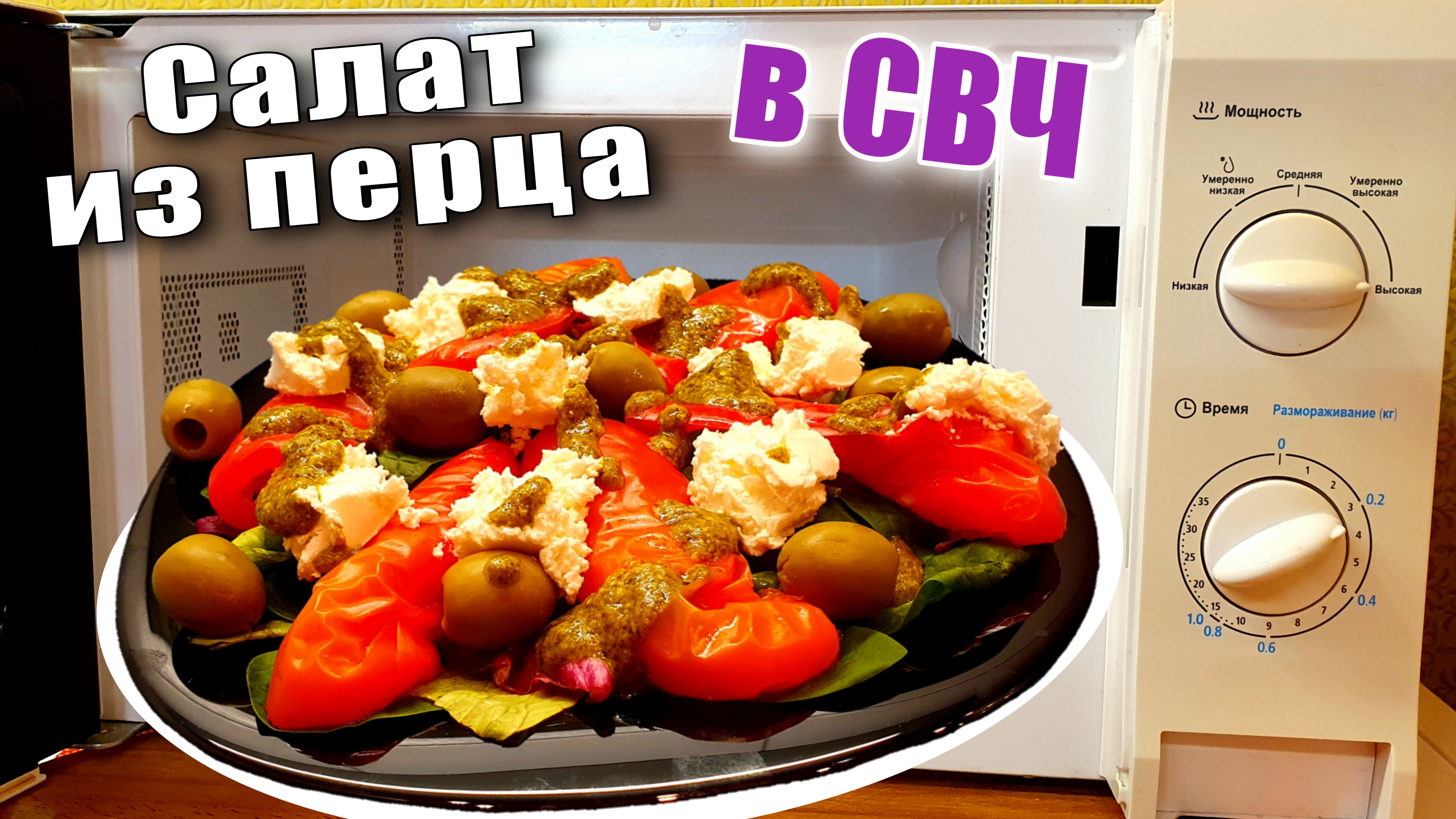 Как запечь болгарский перец в микроволновке для вкусного салата