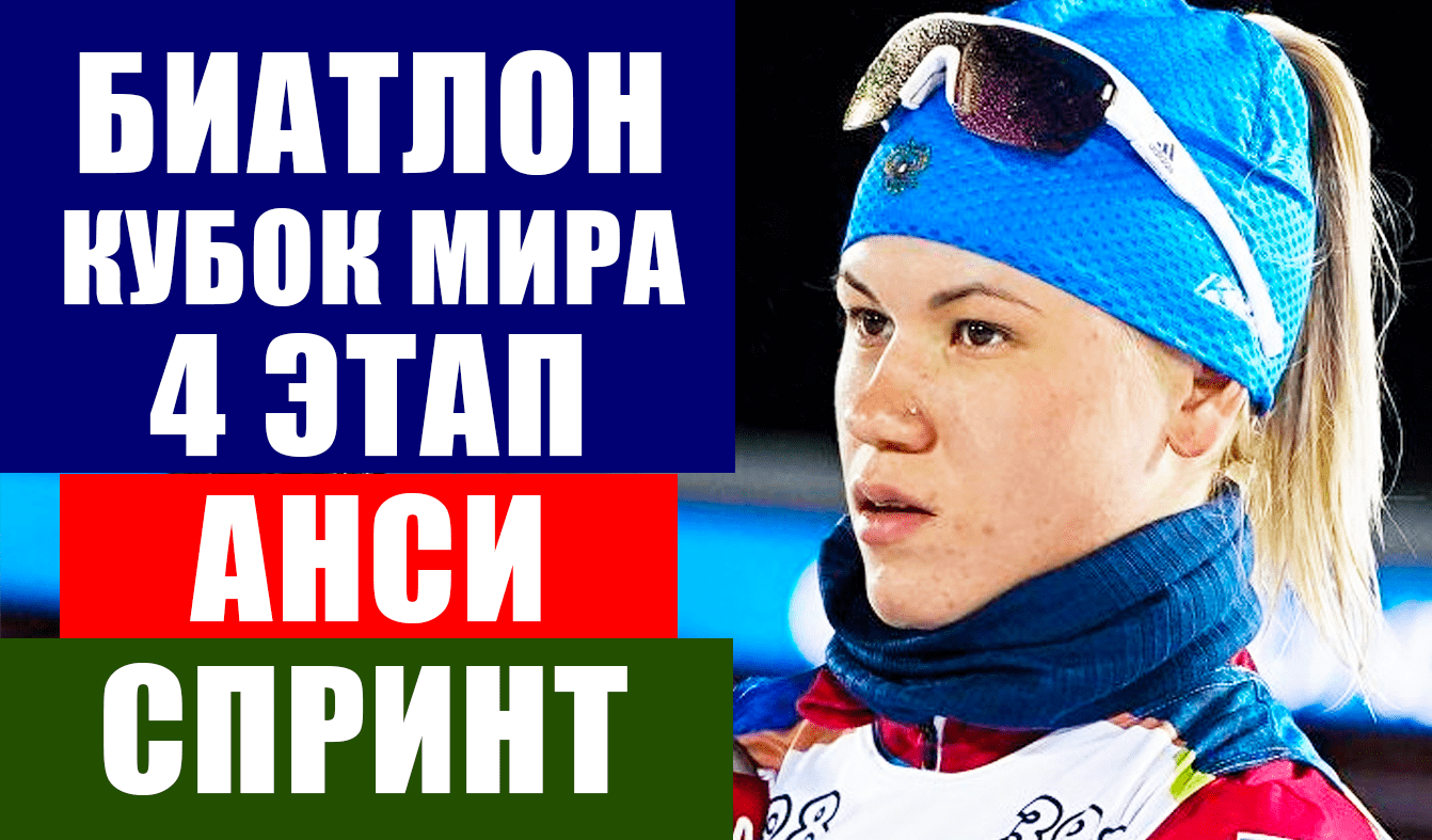 Биатлон. Кубок мира 2021-22. 4 этап Анси. Женщины. Спринт