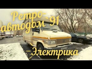 АВТОДОМ 91 года. Ремонт электрики и бойлера. Нужна ли СБ радиостанция?