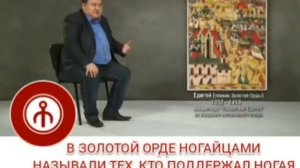 В ЗОЛОТОЙ ОРДЕ НОГАЙЦАМИ НАЗЫВАЛИ ТЕХ КТО ПОДЕРЖОВАЛ НОГАЯ ПРИВЕРЖЕНЦА ИСЛАМА