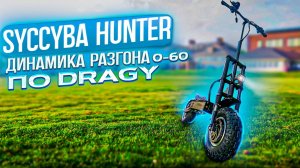 динамика разгона 0-60 Syccyba HUNTER