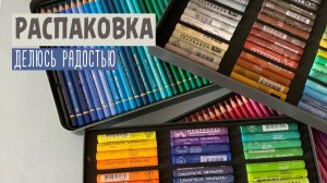 Распаковка посылки с карандашами и пастелью.