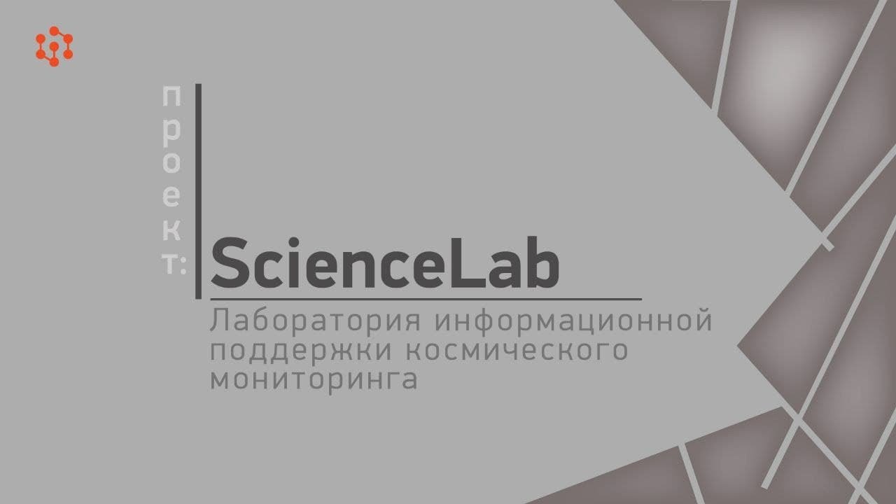 Проект ScienceLab Лаборатория информационной  поддержки космического мониторинга ИКИТ СФУ