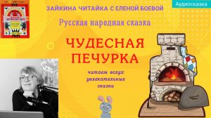 Чудесная печурка. Русская народная сказка.🐓