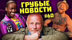 Гоблин Пучков удалён | Доктор Кто – Чёрный гей | Конор Макгрегор в кино [ГРУБЫЕ НОВОСТИ КИНО #60]